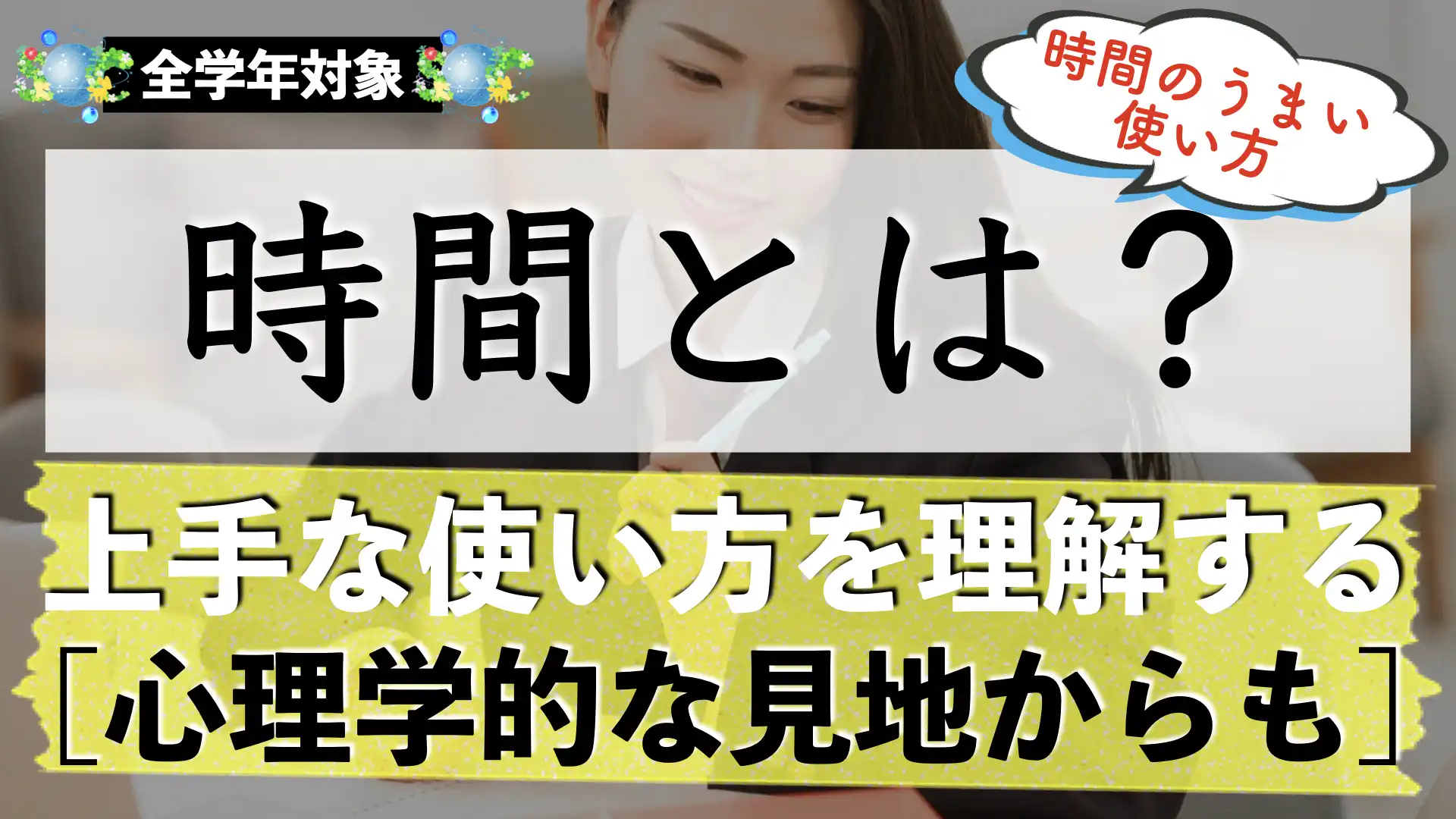 時間の使い方が下手な人から上手い人になるには？感じ方を心理学的に解説！