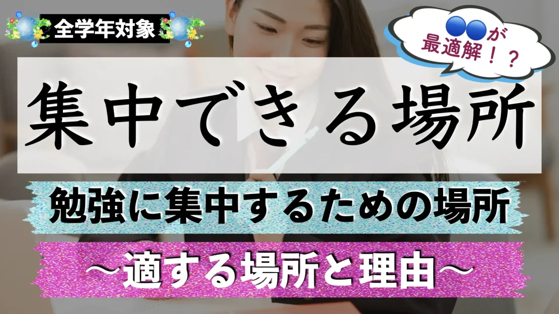 勉強に集中できる場所とは?適している場所は?