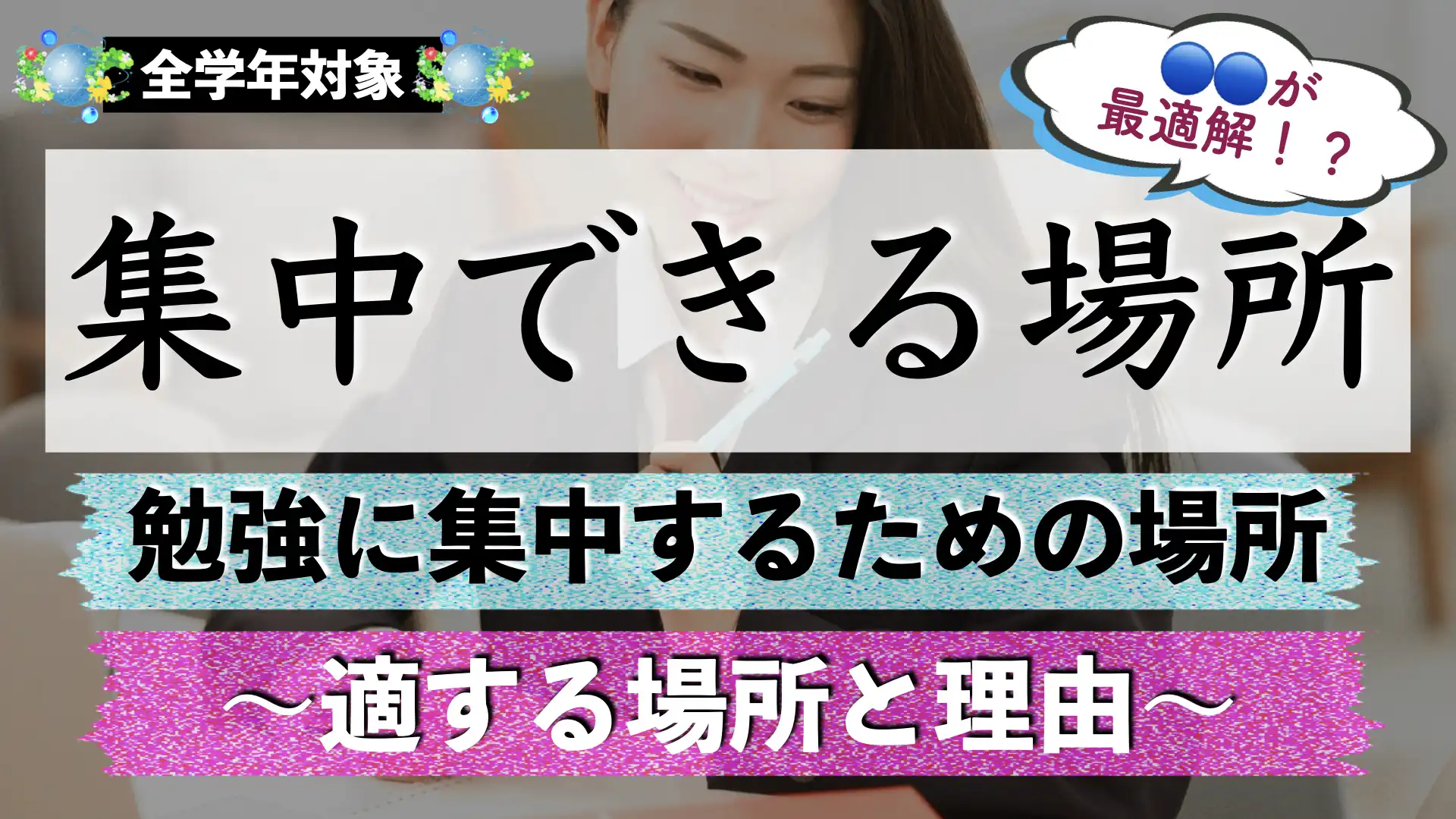 勉強に集中できる場所とは？適している場所は？