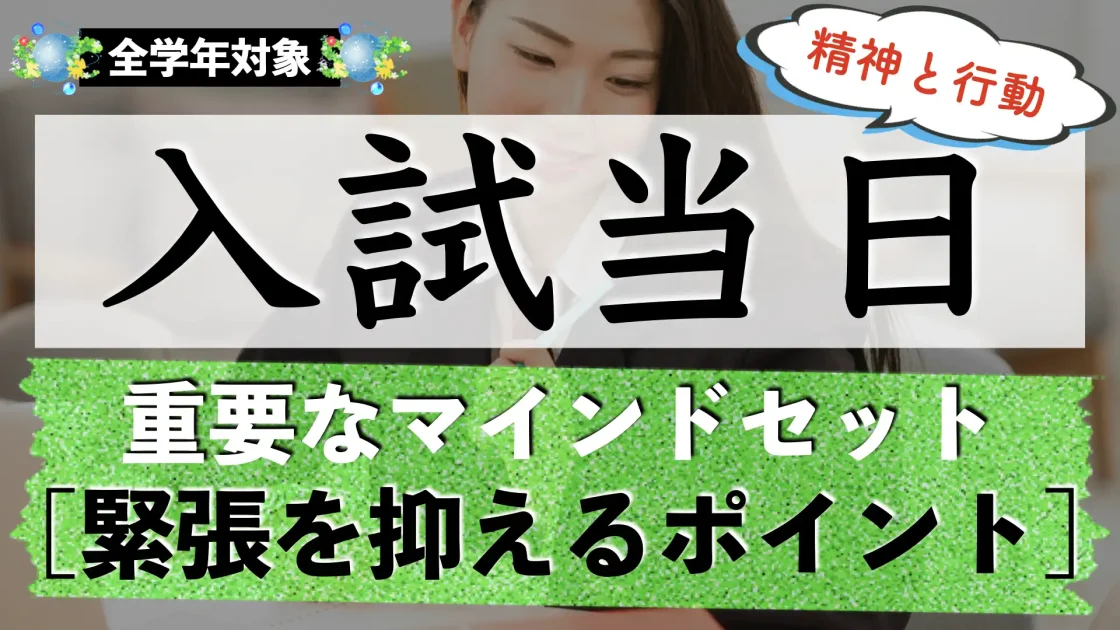 入試当日の過ごし方とマインドセット|緊張を抑える方法は?