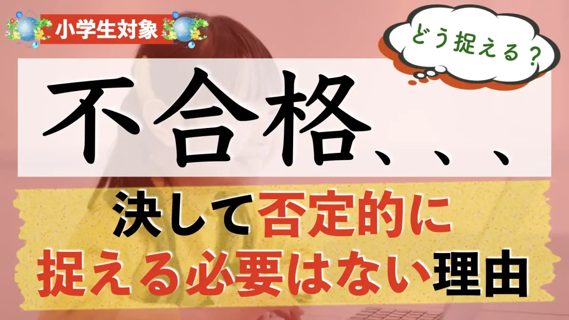 【中学受験】不合格だった時の受け止め方｜考えるべきこととは？【受験までの行程を見つめ直す】