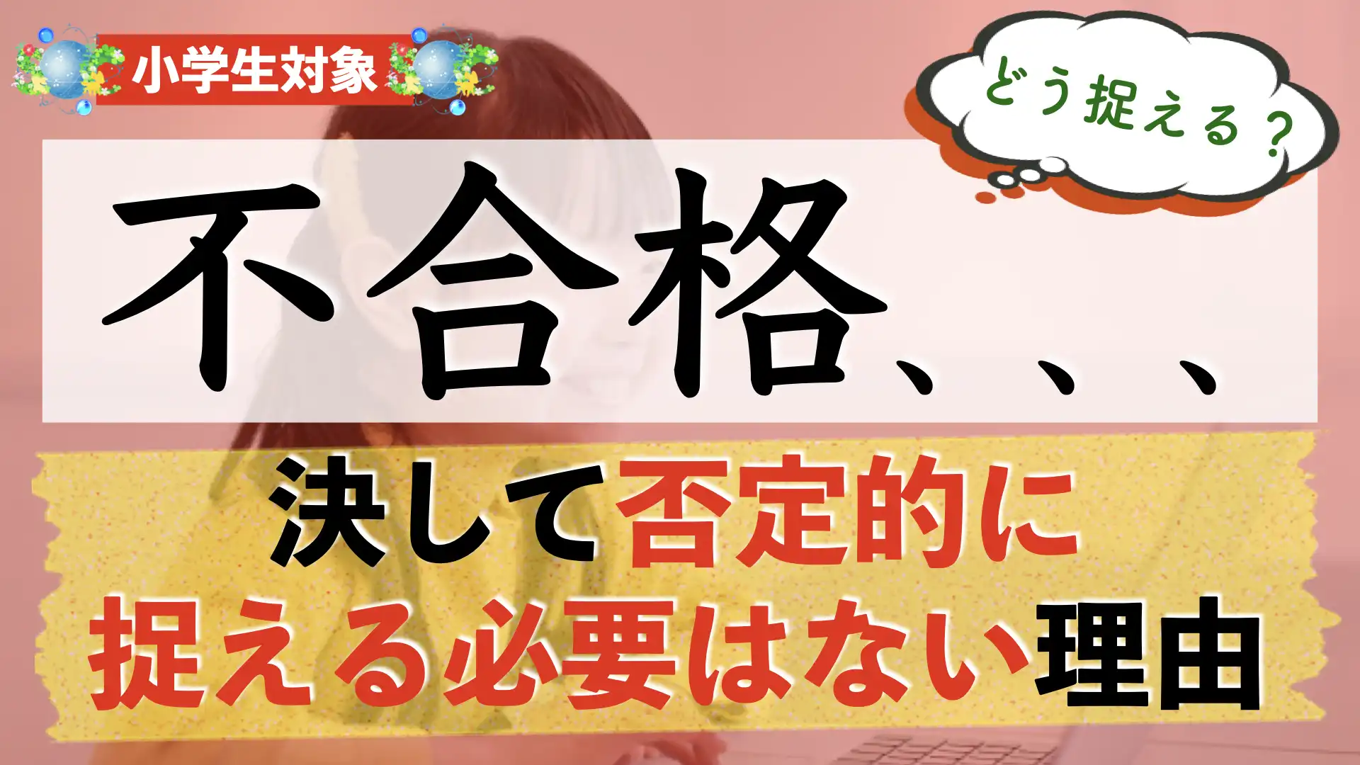 【中学受験】不合格だった時の受け止め方｜考えるべきこととは？【受験までの行程を見つめ直す】