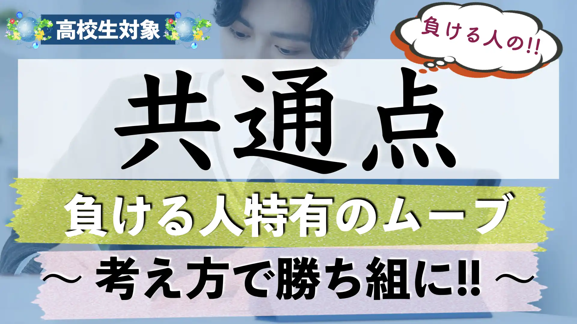 負ける人の共通点|失敗しないための教訓とは?【高校生編】