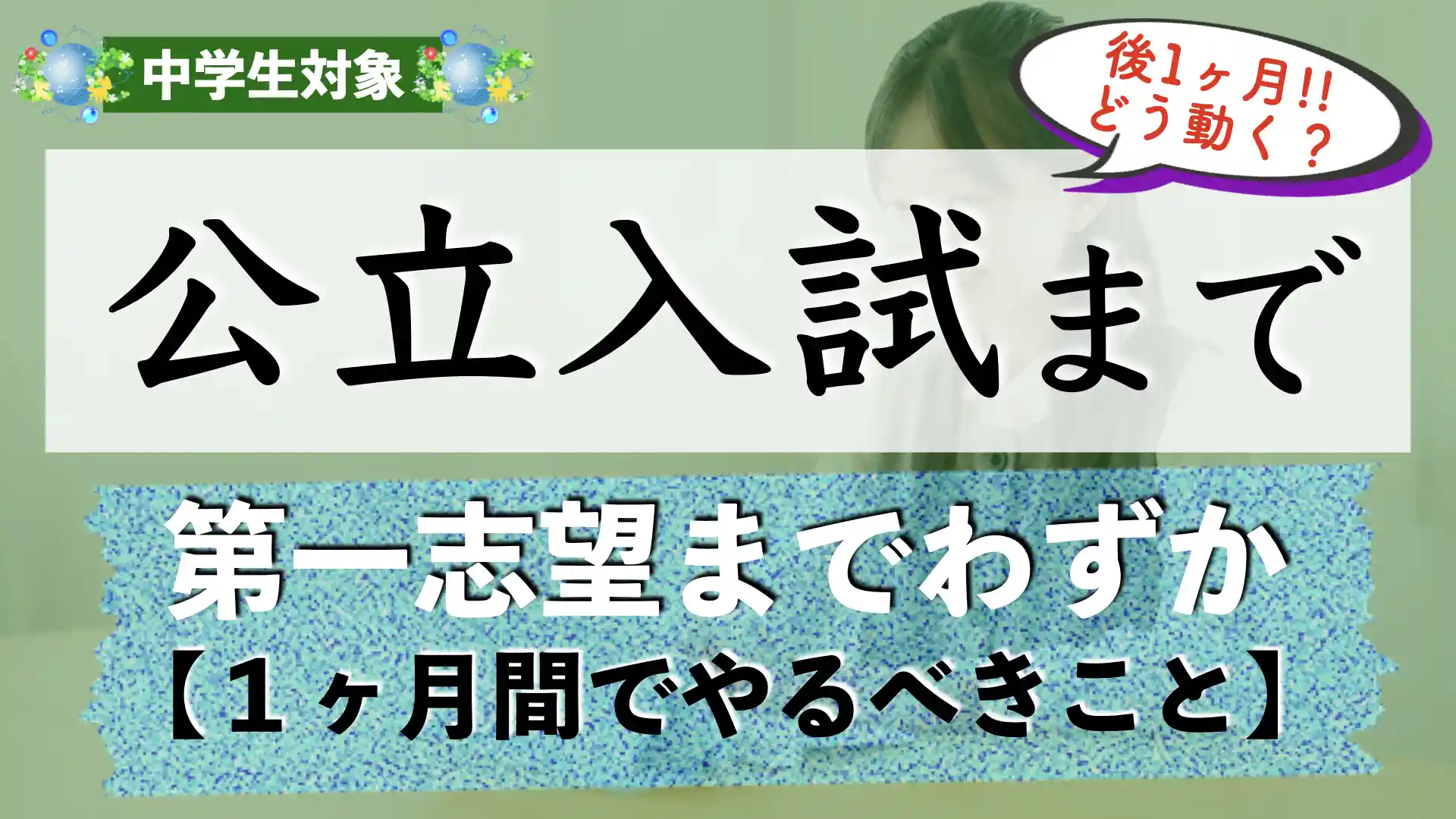 公立高校入試1ヶ月前のベストな動き方|直前期における心身のケア方法とは?