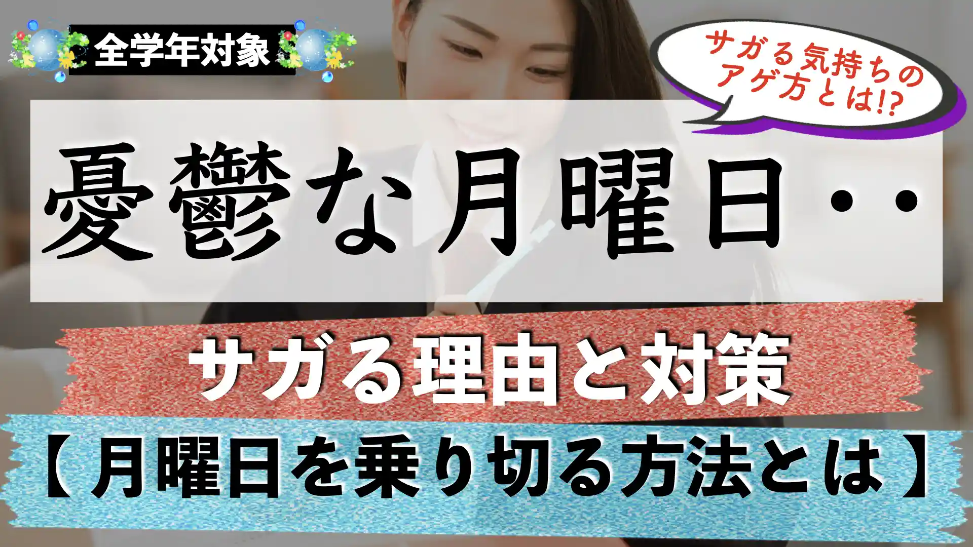 日曜日が憂鬱になる理由と対策｜月曜日を乗り切る方法とは？