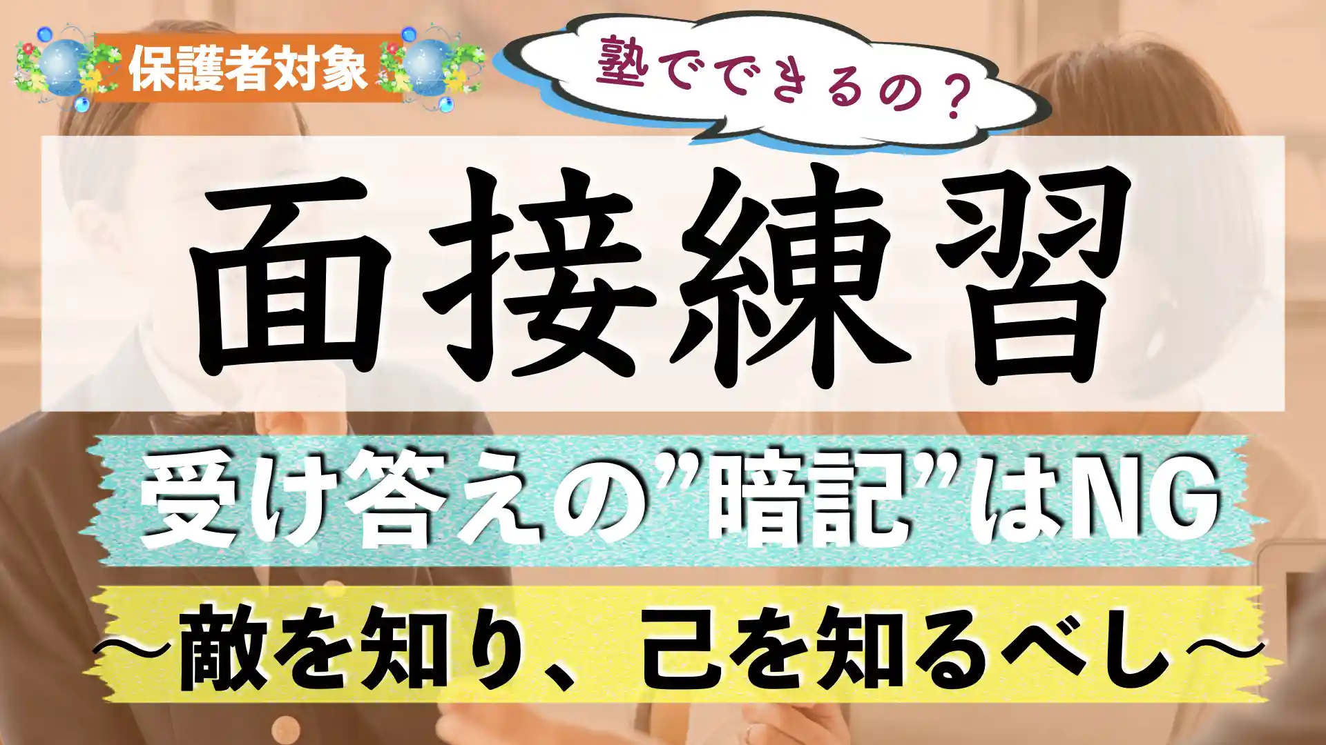 塾で面接の練習ってできるの?受験の面接対策方法とは?