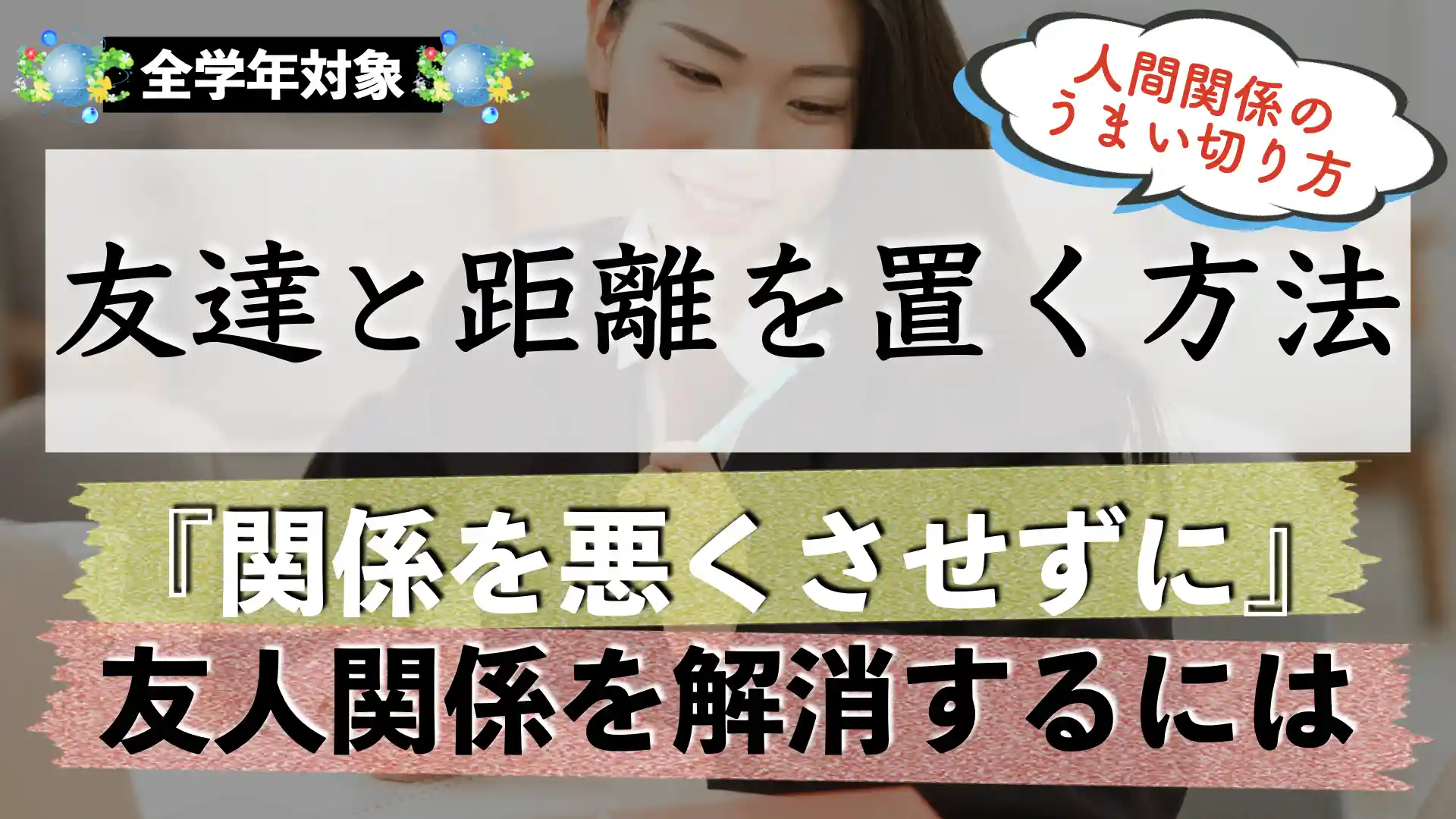 友達と距離を置く方法｜罪悪感のない伝え方・LINEの連絡はどうすべき？
