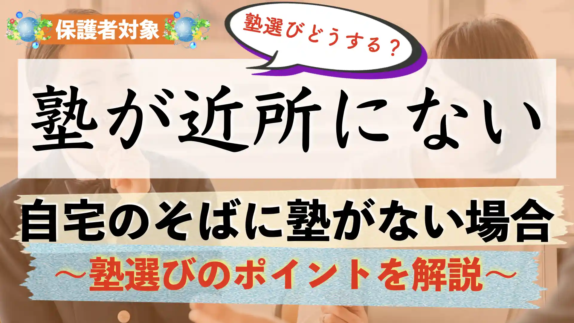 塾が近くにない?家の近くにない場合の塾選びはどうしたらいい?