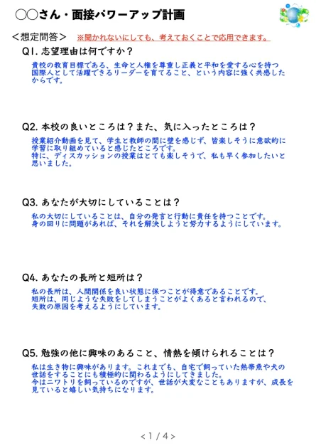 面接パワーアップ計画