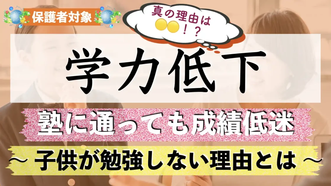 【受験生】子供が勉強しないのは親のせい？｜勉強をしない根本的な理由とは