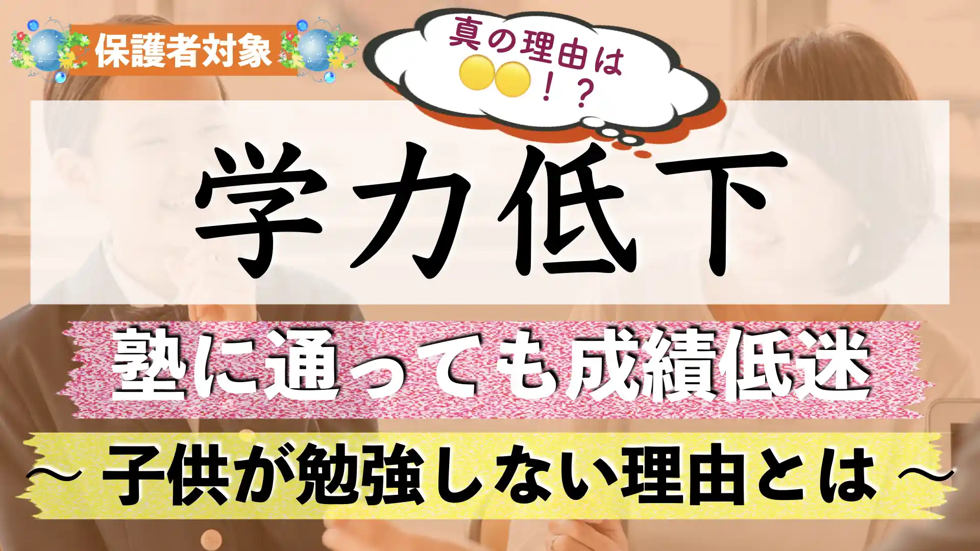 【受験生】子供が勉強しないのは親のせい?|勉強をしない根本的な理由とは