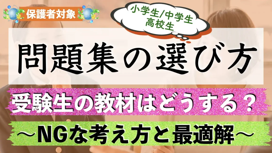 受験生の問題集（参考書）の選び方