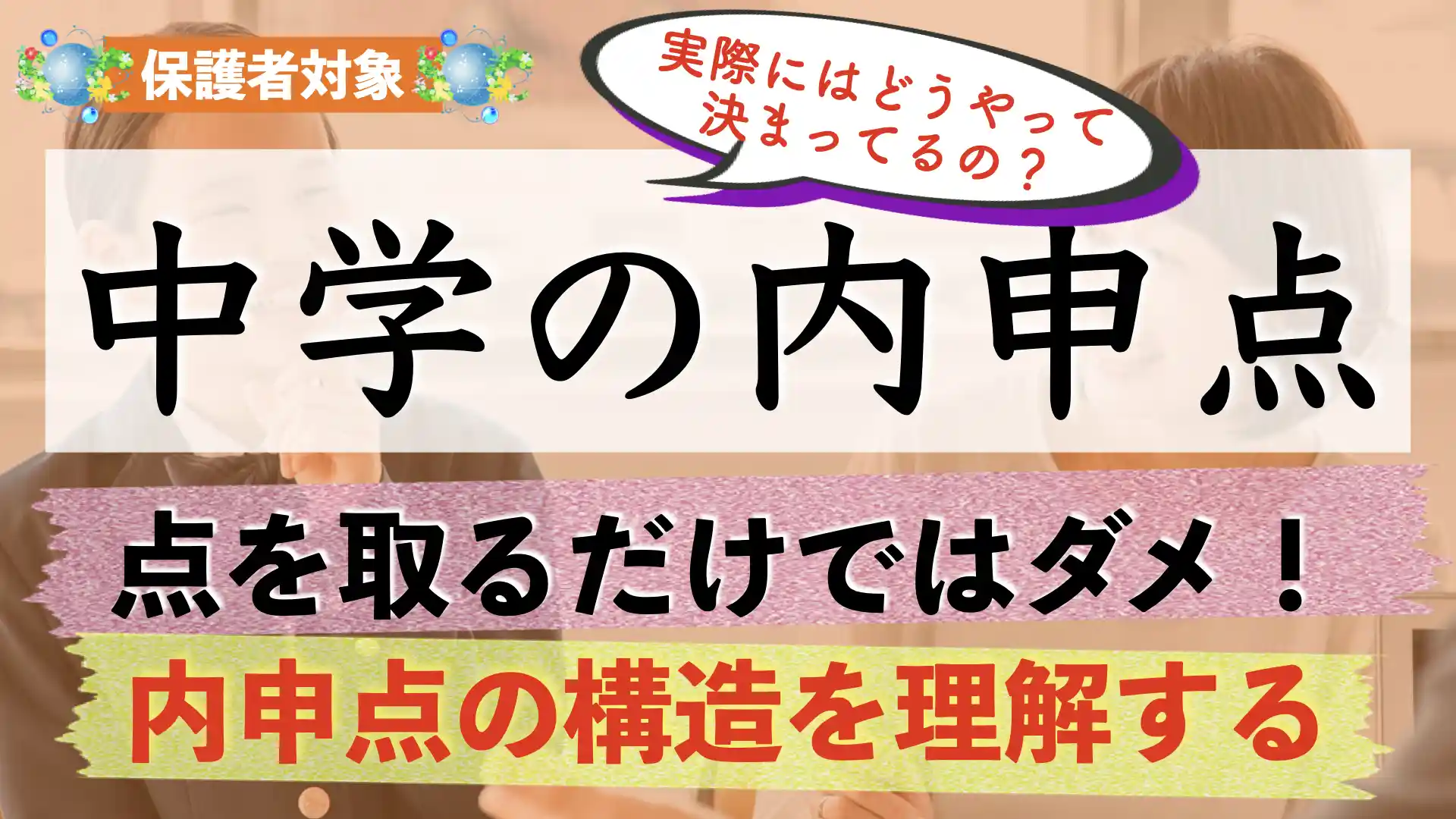 中学校の評定(内申点)ってどうやって決まるの?|上げるためにはどうしたらいい?