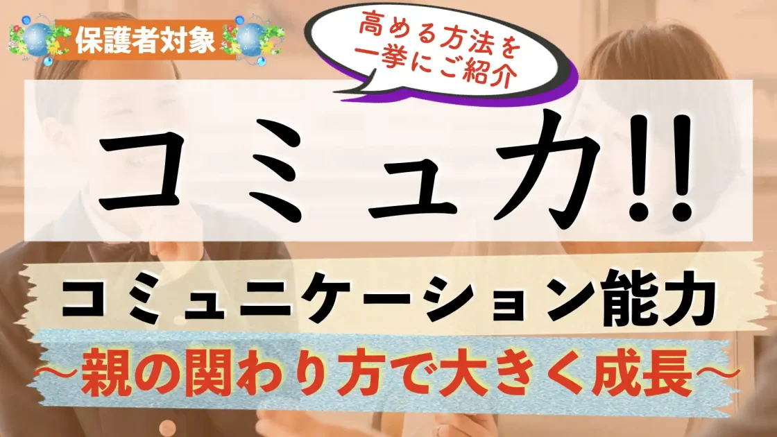 子供のコミュニケーション能力を高める方法|親の関わり方は?