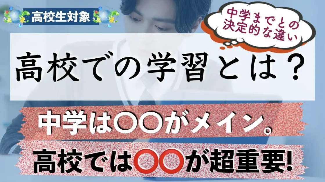 高校と中学の勉強の違い｜学習内容の変化とは？