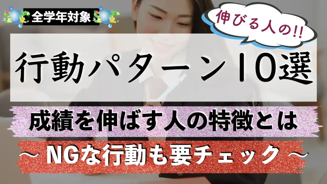 【受験勉強】伸びる人の特徴と共通点とは？｜行動パターン10選を紹介！