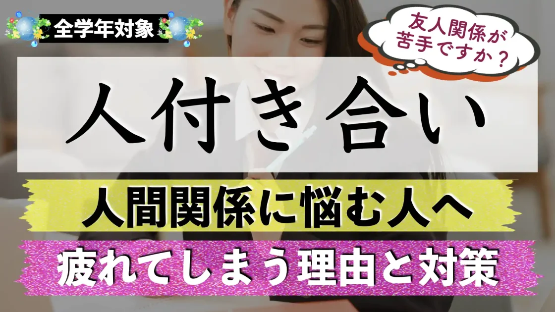 人付き合いがめんどくさい理由とは？｜友人関係が苦手・面倒・疲れるのはなぜ？