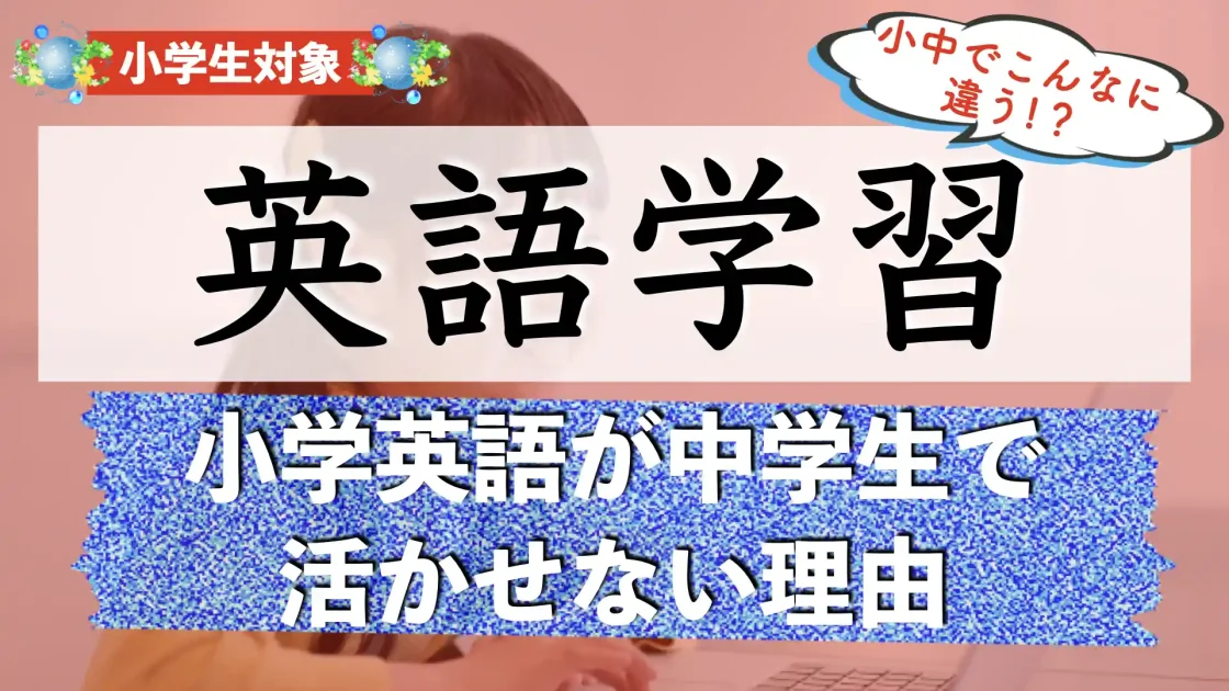 小学校の英語指導と中学校の英語指導の違いとは？教え方・目標・評価のギャップを解説