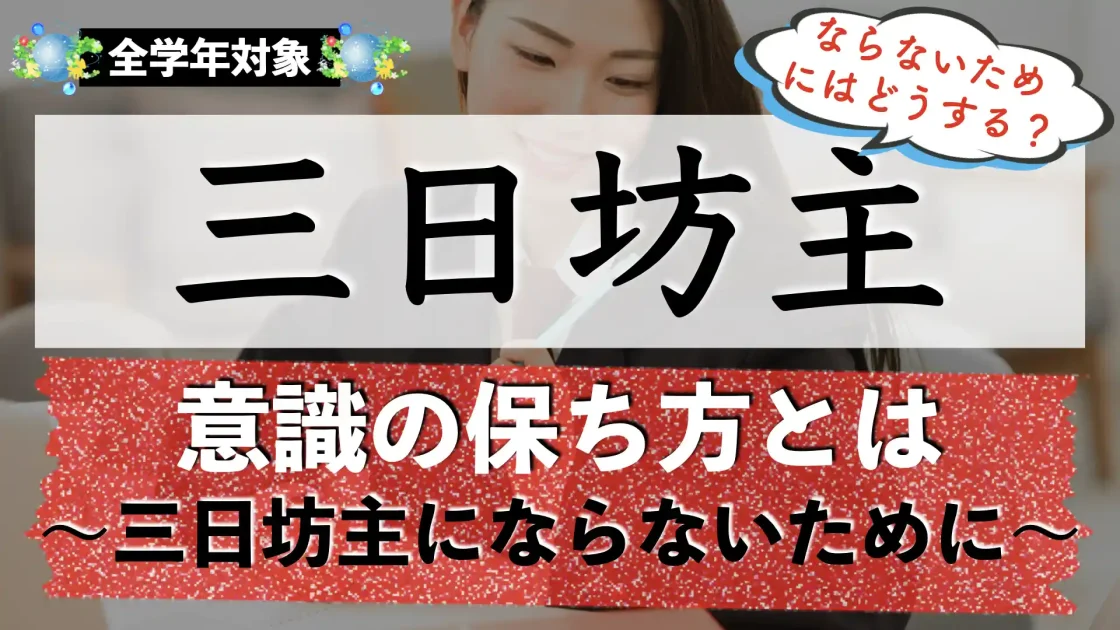 三日坊主にならないための克服方法（治し方）｜特徴と原因は？