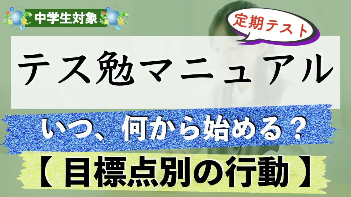 定期テストマニュアル｜テストで得点する方法とは？
