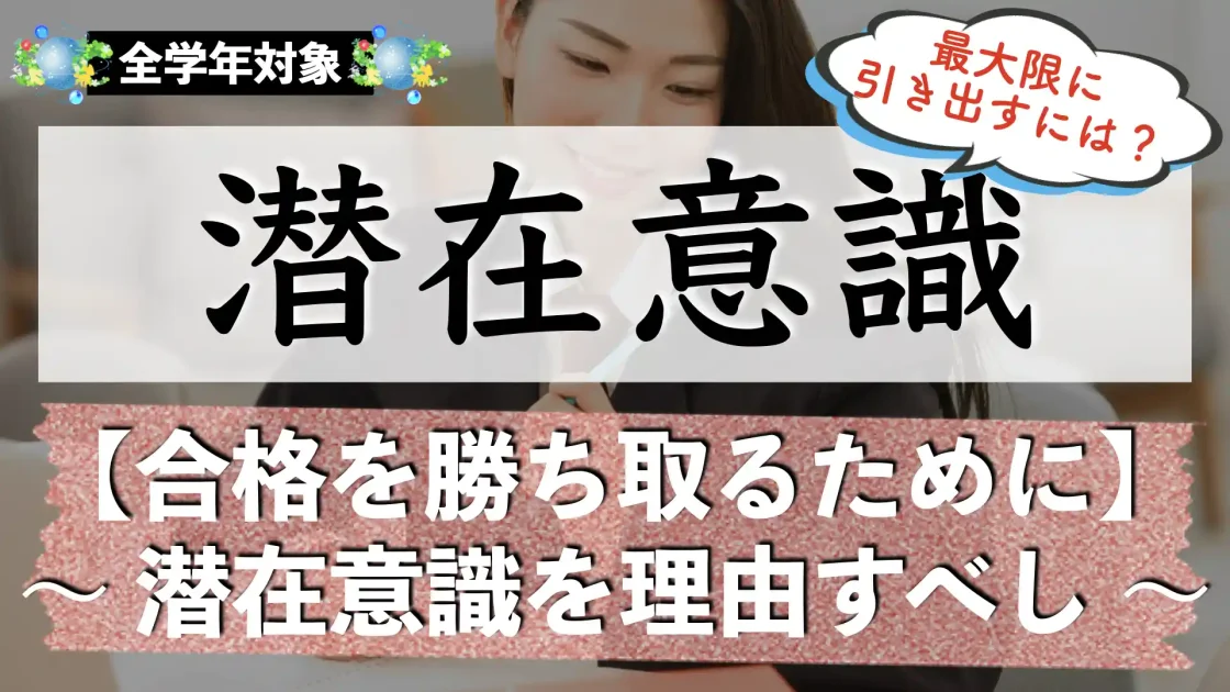 潜在意識を引き寄せる方法｜合格の勝ち取り方！【高校生｜中学生】