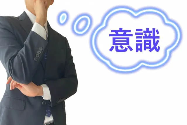 潜在意識とは？