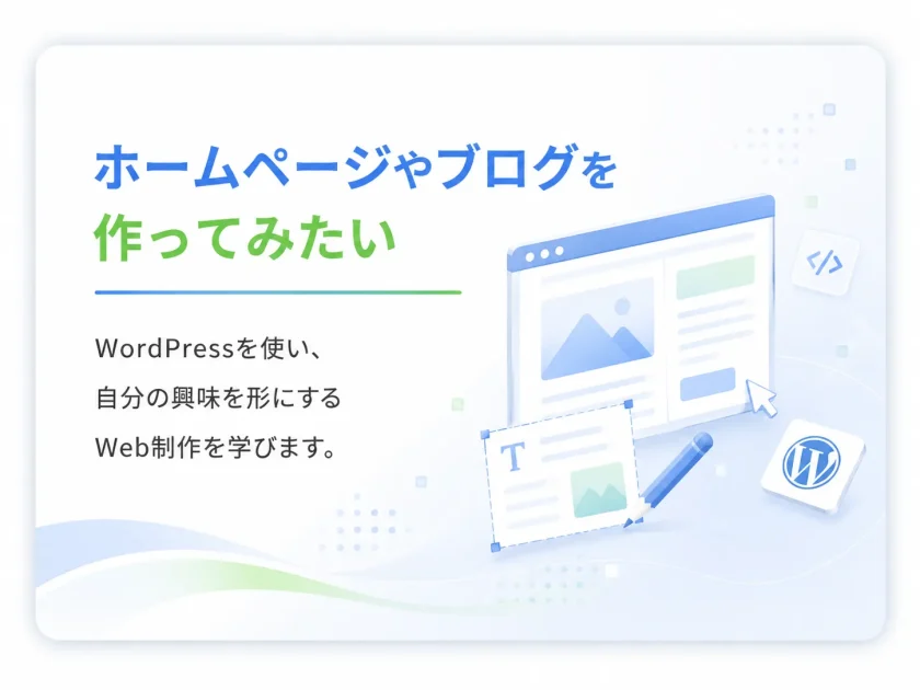 ② ホームページやブログを作ってみたい