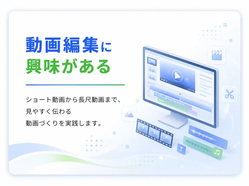 ③ 動画編集に興味がある