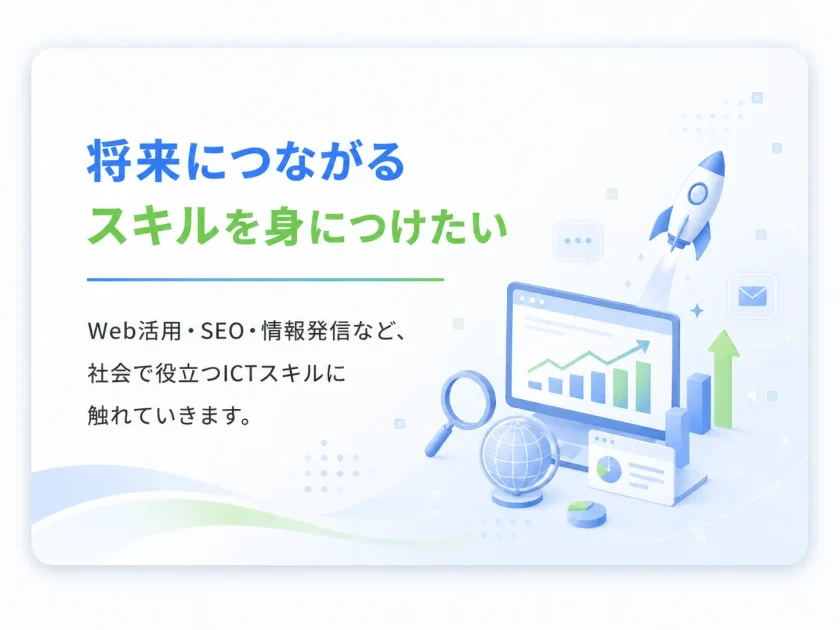 ⑤ 将来につながるスキルを身につけたい