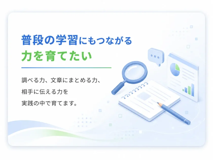 ⑥ 普段の学習にもつながる力を育てたい